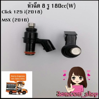 หัวฉีดแต่ง8รู 180cc(w)ใส่Click125(2018)-MSX(2016)