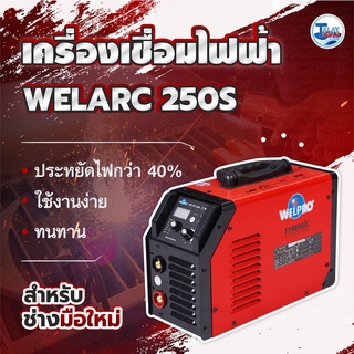 ตู้เชื่อมอินเวอร์เตอร์ WELPRO SYNERGIC รุ่น WELARC 250s รับประกัน 2 ปีเต็ม TlayTools