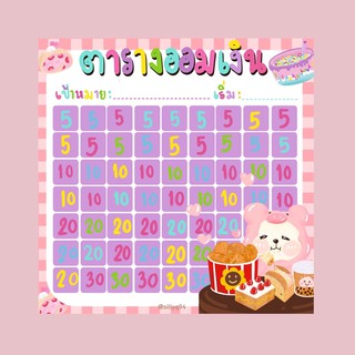ตารางออมเงิน ตารางออมเงินน่ารัก /กระดาษโน๊ต เตนิว หยิ่นวอร์ ไบร์ทวิน(10แผ่น)