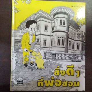 สิ่งดีๆที่พ่อสอน​ ตามรอยพ่อ (9786162136832)