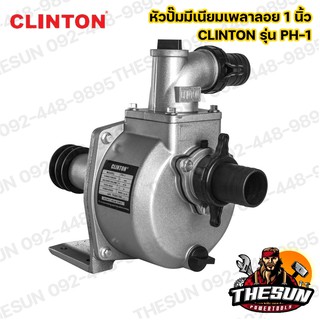 หัวปั๊มมีเนียมเพลาลอย 1 นิ้ว , 2 นิ้ว , 3 นิ้ว , 4 นิ้ว CLINTON รุ่น PH-1 อลูมิเนียมหนาพิเศษ