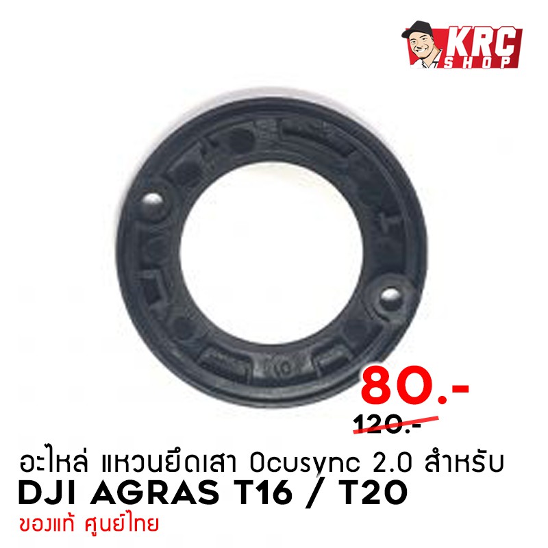 [ ศูนย์ไทย ส่งไวมาก ] อะไหล่ โดรนเกษตร T16/T20 แหวนยึดเสา Ocusync 2.0