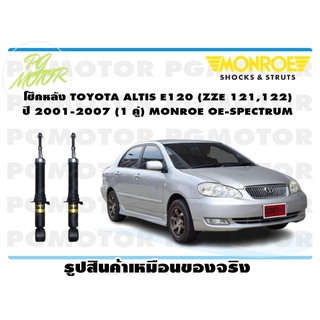 โช๊คหลัง TOYOTA ALTIS E120 (ZZE 121,122) ปี 2001-2007 (1 คู่) MONROE OE-SPECTRUM