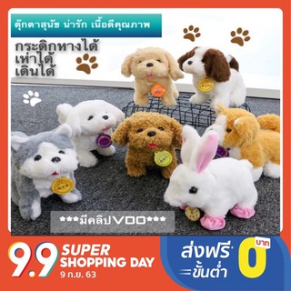 ตุ๊กตาสัตว์ ตุ๊กตาสุนัข เดินได้ เห่าได้ รุ่นเนื้อดีคุณภาพ