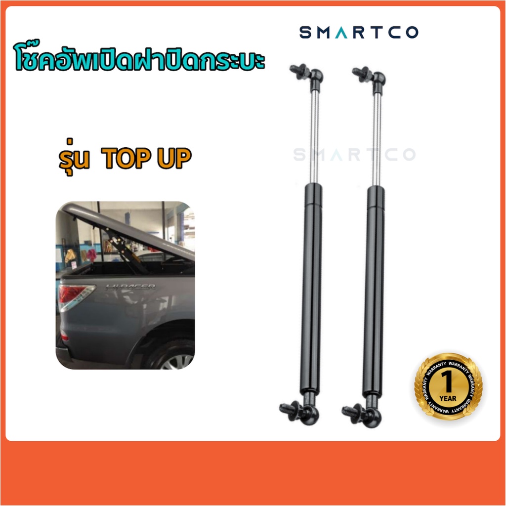 โช๊คอัพเปิดฝาปิดกระบะรุ่น TOP UP