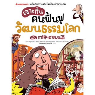 S เจาะกึ๋นคนฟื้นฟูวัฒนธรรมโลก ฉบับการ์ตูนอารมณ์ดี