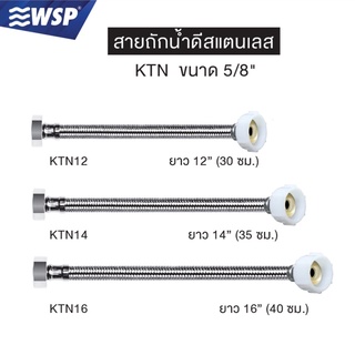 WSP สายถักน้ำดีสแตนเลส 5/8” (ยาว 12,14,16 นิ้ว) รุ่น KTN