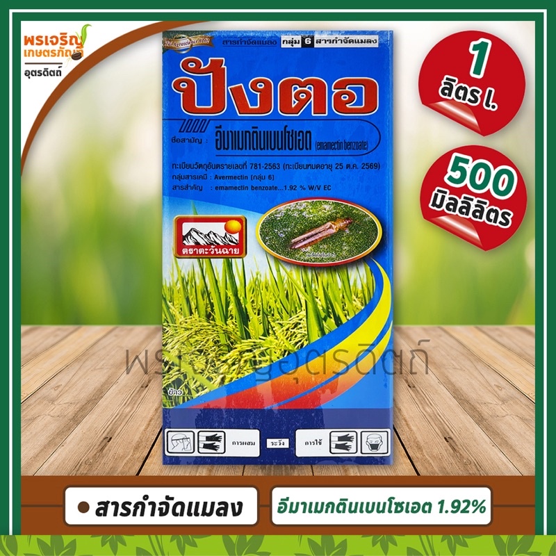 ปังตอ (อีมาเมกตินเบนโซเอต 1.92% W/V EC) สารกำจัดแมลง หนอนกระทู้ข้าวโพด หนอนหนังเหนียว ยากำจัดหนอนข้าวโพด ออกฤทธิ์แรง