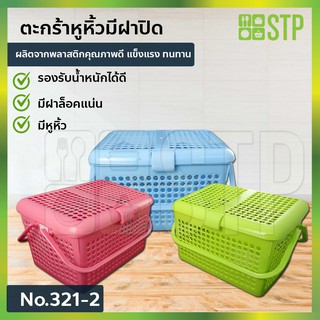 ตะกร้า ตะกร้าเตรียมคลอด ตะกร้าสัตว์เลี้ยง มีฝาปิดเเละหูหิ้ว ตะกร้าพลาสติก ตะกร้าหูหิ้ว ตะกร้าผ้า No.321-2