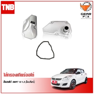 GEARFOX กรองเกียร์ออโต้ SUZUKI SWIFT ปี 2013 1.2 (ในเกียร์) (นอกเกียร์,ตัวเล็ก) กรองเกียร์ ประเก็น