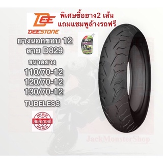 ยางนอกขอบ 12 (ร้านเปิดใหม่)เวสป้า,Scomadi, lambretta,Monkey,MSX,  DEESTONE (D829) 110/70-12 ,120/70-12 ,130/70-12 TL