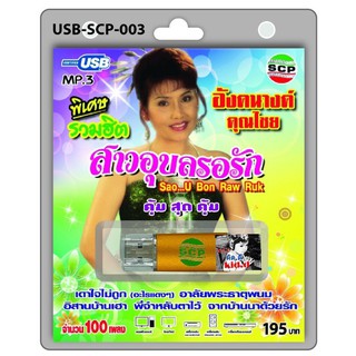 kid.d USB MP3เพลง สาวอุบลรอรัก USB-SCP-003 อังคนางค์ คุณไชย 100 เพลง USB- แฟลชไดร์ฟเพลง ราคาถูกที่สุด