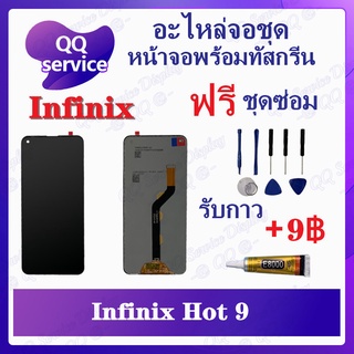 หน้าจอ Infinix hot 9 (แถมชุดไขควง) อะไหล่จอชุด อินฟินิ๊กซ์ หน้าจอพร้อมทัสกรีน LCD Screen Display อะไหล่มือถือ