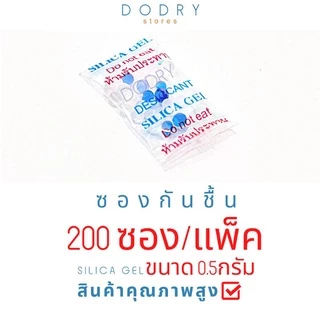 ซองกันชื้น 0.5 กรัม สำหรับอาหาร ขนม✅ ใช้งานได้ยาวนาน /100-200 ซอง กันชื้นอาหาร กันชื้นขนม สารกันชื้น /D-DRY