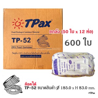 [ขายยกลัง] กล่องใส OPS รหัส TP-52 (600ชิ้น) กล่องล็อคได้