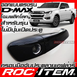 ครอบ มือจับประตู ISUZU NEW D-max ตรงรุ่น S L Z ไม่มีปุ่มเปิดประตู เคฟลาร์ คาร์บอน เคฟล่า ครอบมือจับ D max ของแต่ง อีซูซุ