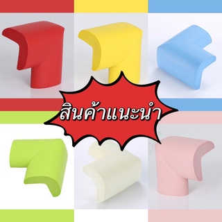 ส่งจากไทย!!!โฟมยางกันกระแทะมุมโต๊ะ ป้องกันความปลอดภัยของทารกน้อย