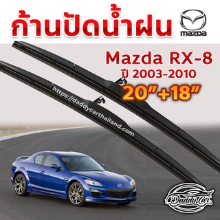 ใบปัดน้ำฝน ก้านปัดน้ำฝน  Mazda Rx8 ปี 2003-2010 ขนาด 20 นิ้ว 18 นิ้ว