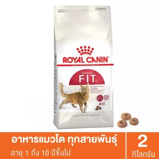 Royal Canin โรยัล คานิน อาหารแมว สูตร Fit 32 ขนาด 2 กิโลกรัม