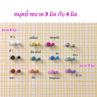 หมุดย้ำแบน(สีพาสเทล) ขนาด 3 มิล กับ 4 มิล 10 ชิ้น 15 บาท / 5 แพคขึ้นไป แพคละ 10 บาท ***พร้อมส่ง