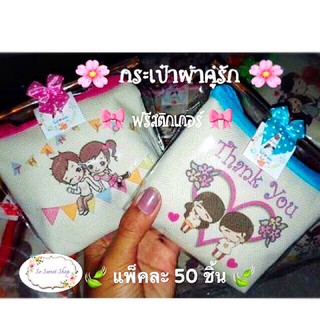 🌸 ของชำร่วย  (ราคาส่ง) ฟรีสติกเกอร์ 🌸 แพ็ค 50 ชิ้น 🌸 กระเป๋าผ้าคู่รัก 🌸