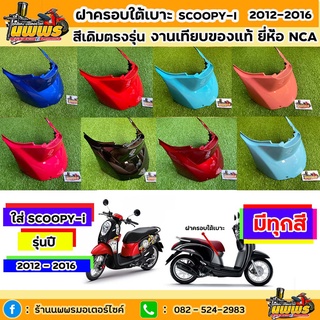 ฝาครอบใต้เบาะscoopy-i ปี 2012-2016 สกู๊ปปี้ ไอ รุ่นไฟเลี้ยวบังลม สีเดิมตามรุ่น งานเทียบของแท้ ยี่ห้อNCA