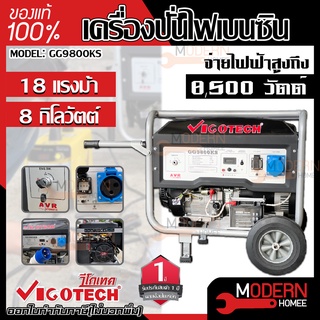 VIGOTECH เครื่องปั่นไฟเบนซิน 8000 วัตต์ รุ่น GG9800KS เครื่องปั่นไฟ เบนซิน GG9800KS VIGOTECH