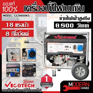 VIGOTECH เครื่องปั่นไฟเบนซิน 8000 วัตต์ รุ่น GG9800KS เครื่องปั่นไฟ เบนซิน GG9800KS VIGOTECH