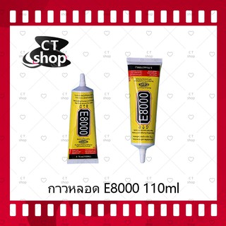 E8000 110ml/B7000 110ml (เนื้อใส) กาวติดหน้าจอ/ทัสกรีน/ฝาหลัง/กระจกเลนส์กล้องต่างๆ (ได้1ชิ้นค่ะ) CT Shop