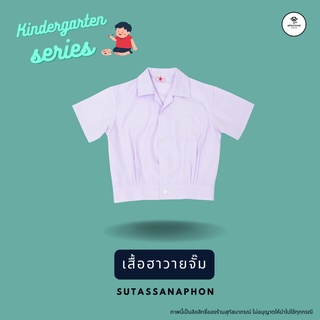 เสื้ออนุบาลฮาวายเอวจั๊ม ตราสุทัสนาภรณ์