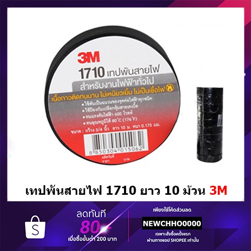 เทปพันสายไฟ 3M รุ่น1710 10ม้วน สินค้าของแท้ 100%