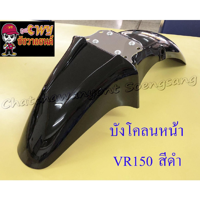 บังโคลนหน้า VR150 TZR150 สีดำ (3522)