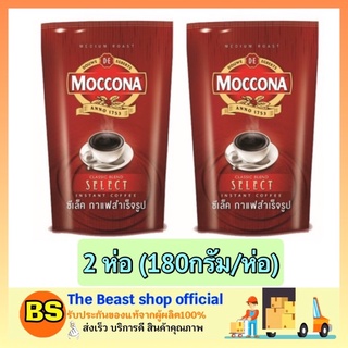 The Beast Shop_2x(180g) MOCCONA Select  กาแฟมอคโคน่า กาแฟสำเร็จรูป ซีเล็ค กาแฟชนิดถุงเติม กาแฟดำ