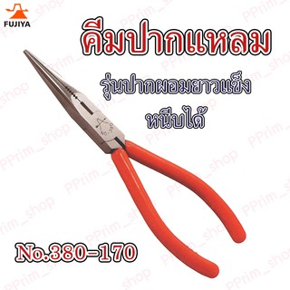 #380-170 คีมปากแหลม รุ่นปากผอมยาวแข็ง หนีบได้ Fujiya ญี่ปุ่น (ของแท้100%)