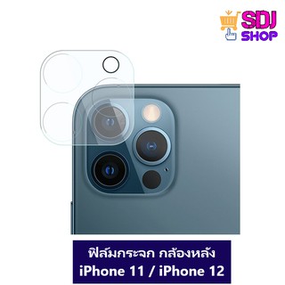 ฟิล์มกระจกนิรภัย กล้องหลัง สำหรับ ไอโฟน 11 / 11 Pro / 11 Pro Max / iPhone 12 / 12 mini / 12 Pro / 12 Pro max