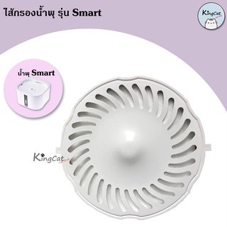 ไส้กรองน้ำพุแมวรุ่น smart ( รุ่นเดิม )  ต้องใช้กับเครื่องรุ่นเดิม บรรจุ 1 ชิ้น