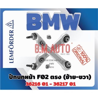 ปีกนกหน้าตรง บูชเล็ก BMW F02 F07 ราคาสินค้าต่อ1ชิ้น ยี่ห้อ Lemforder