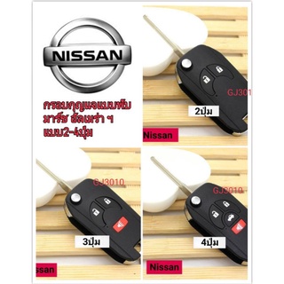 กรอบกุญแจพับนิสสัน มาร์ท อเมร่าฯ แบบ2-3ปุ่ม nissan march