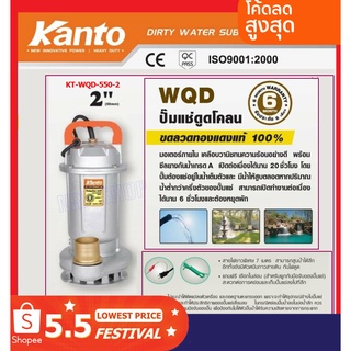 KANTO ปั๊มแช่ดูดโคลน กำลังมอเตอร์ 550 วัตต์ ท่ออก 2 นิ้ว ส่งสูง 10 เมตรรุ่น KT-WQD-550-2