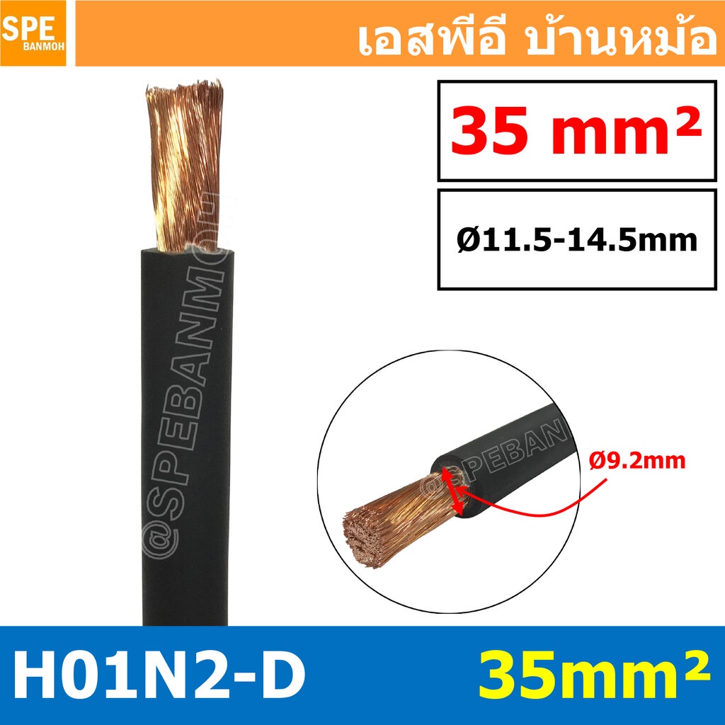 [ 1 เมตร ] H01N2-D 1X35 สายเชื่อม Weding Cable สายแบตเตอรี่ รถยนต์ Battery Cable สายแบตเตอรี่ สายพ่ว