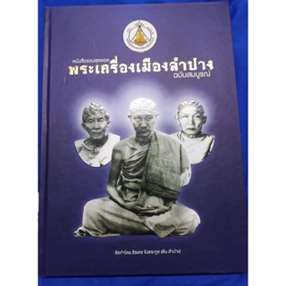 หนังสือพระเครื่องเมืองลำปางปกแข็งฉบับสมบูรณ์