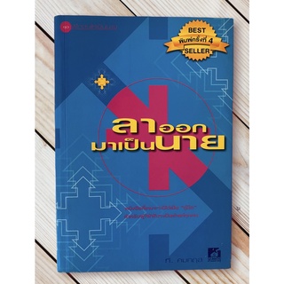 ลาออกมาเป็นนาย โดย ที คมกฤส (หนังสือมือสอง หายาก สภาพดี ปกอ่อน)