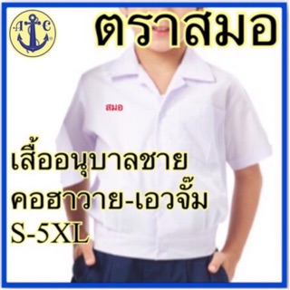 ตราสมอ เสื้ออนุบาลชาย คอฮาวาย-เอวจั๊ม