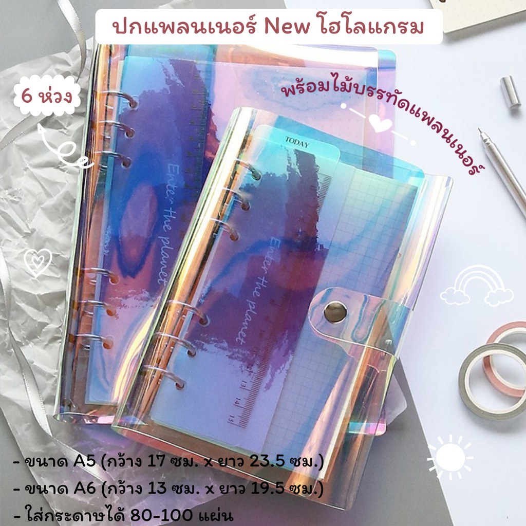 ปกแพลนเนอร์ New Hologram Binder (A5, A6) พร้อมไม้บรรทัดแพลนเนอร์