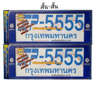 กรอบป้ายทะเบียนรถ กันน้ำ ลาย #CHLSEL  สั้น/สั้นๆ ราคาต่อ1คู่หน้าหลัง