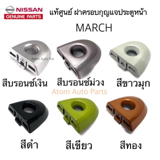 แท้ศูนย์ NISSAN ฝาครอบกุญแจประตูหน้า MARCH ฝากุญแจประตู ฝาครอบมือเปิดประตู กดที่ตัวเลือกมีหลายสี