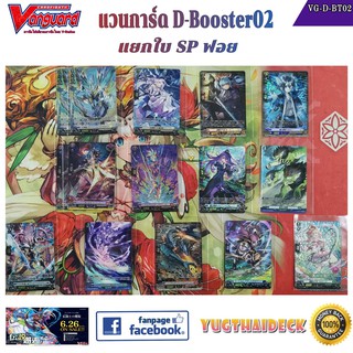 แวนการ์ด D Booster02 รวมแยกใบ SP (VG-D-BT02-SP)