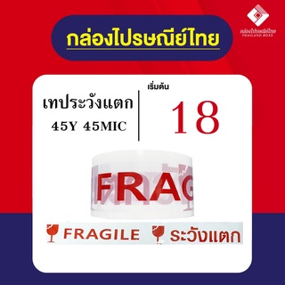 เทประวังแตก FRAGILE สีขาว หนังสือแดง2 นิ้ว 45 หลา OPP tape ปิดกล่อง ติดกล่อง [6ม้วน]