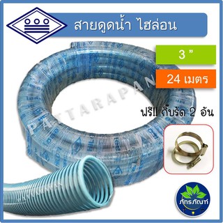 (3นิ้ว)(ยาว 24 มเตร) thai pipe(ท่อน้ำไทย) ท่อไฮล่อน ท่องวงช้าง ท่อดูดน้ำ สายดูดน้ำ พีวีซี สีฟ้าอ่อน ใช้ดูดน้ำ ส่งน้ำ