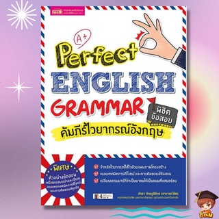 หนังสือคัมภีร์ไวยากรณ์อังกฤษ พิชิตข้อสอบ Perfect English Grammar